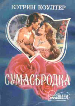 Книга Коултер К. Самасбродка, 11-1998, Баград.рф